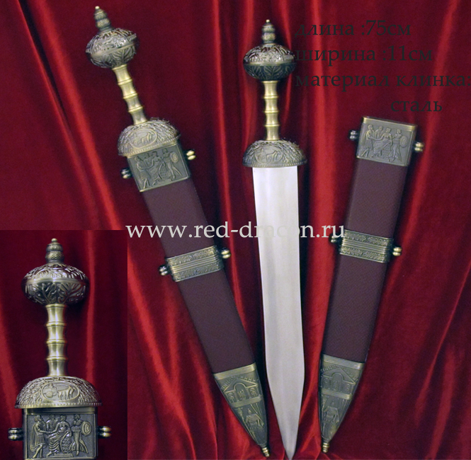 Короткий римский меч с ножнами
